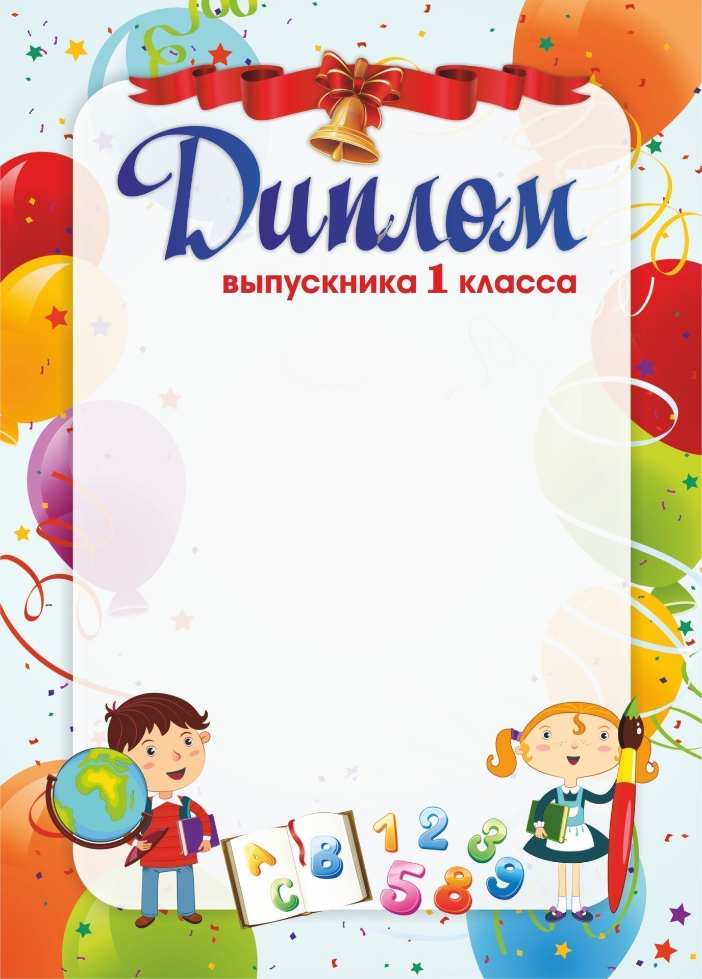 

Диплом выпускника 1 класса