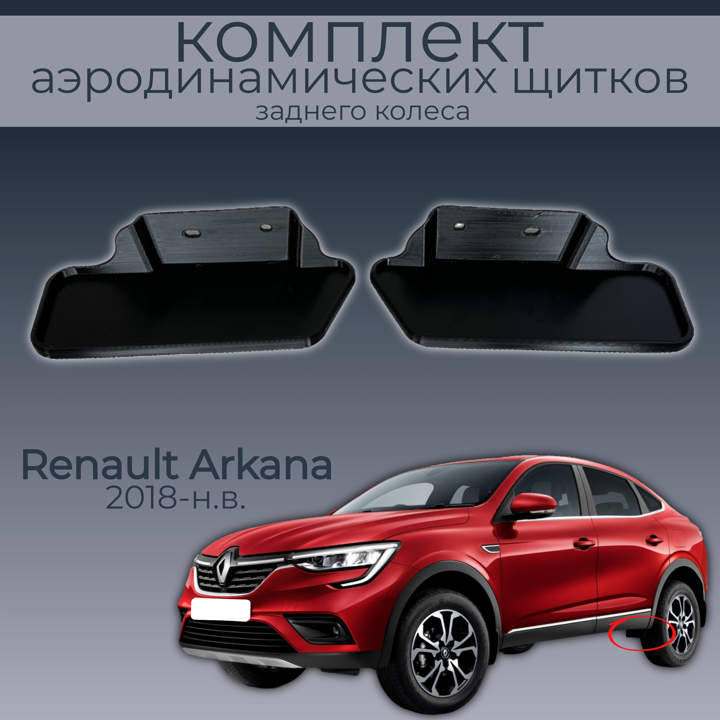 

Брызговики для Renault Arkana, 788123406R/788133543R, 2 шт.,черный,резина, Renault