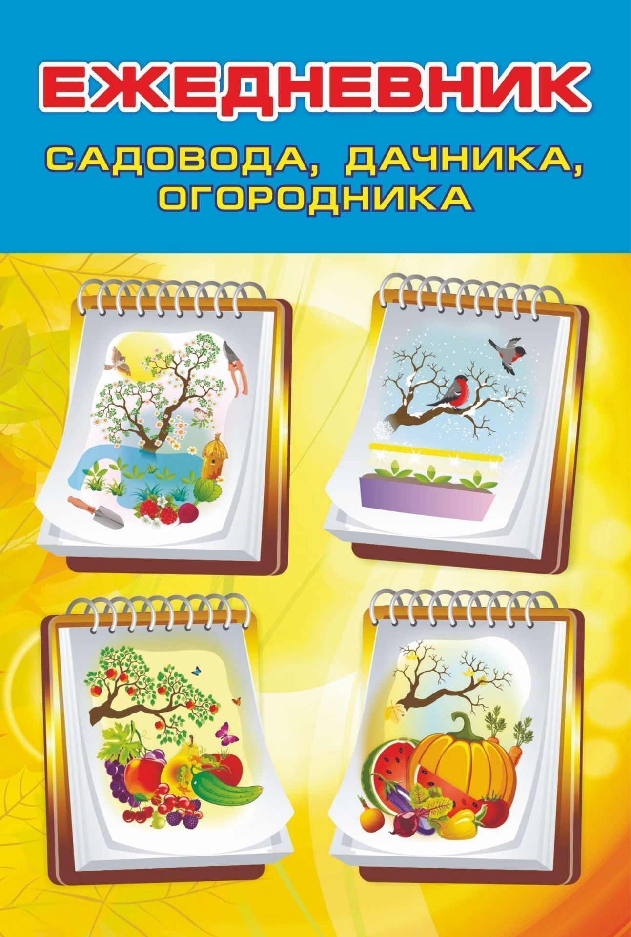 

Ежедневник Учитель кж-1632 садовода, огородника, дачника недатированный