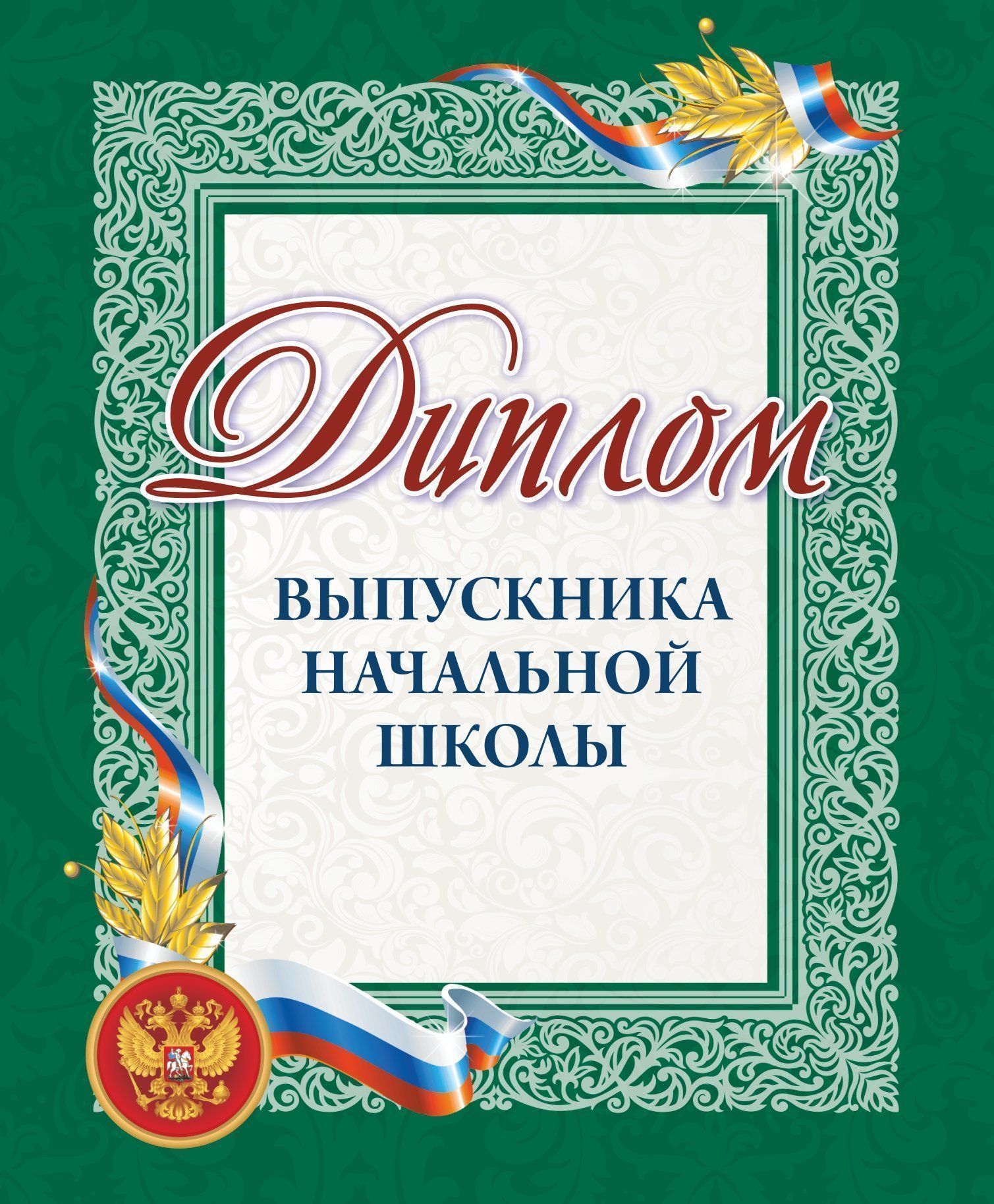 

Диплом выпускника начальной школы: переплет 7БЦ