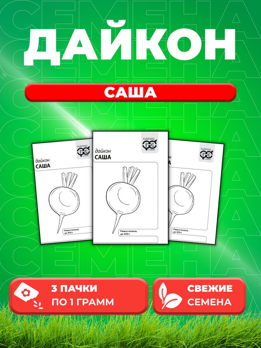 

Семена дайкон Саша Гавриш 10003081-3 3 уп.