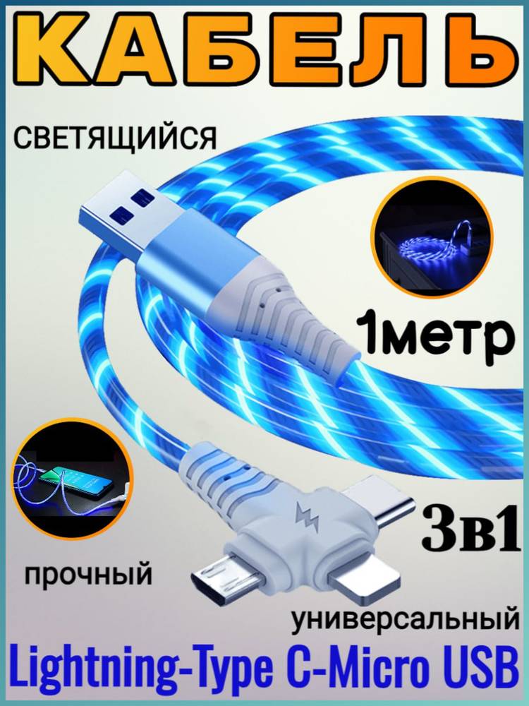 

Кабель USB - Micro-USB/Type-C/Lightning, 1 м, синий