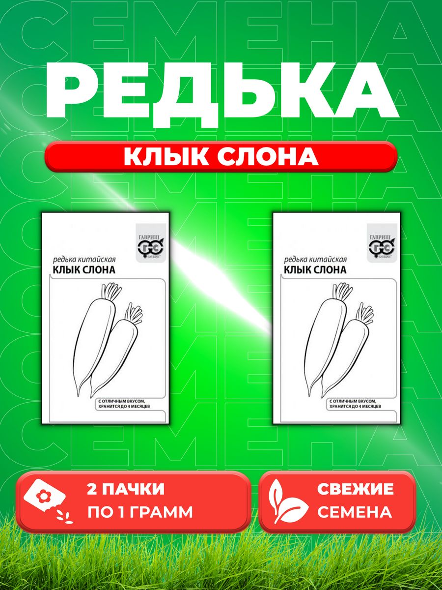 

Семена дайкон Гавриш Клык Слона 10003082-2 2 уп.