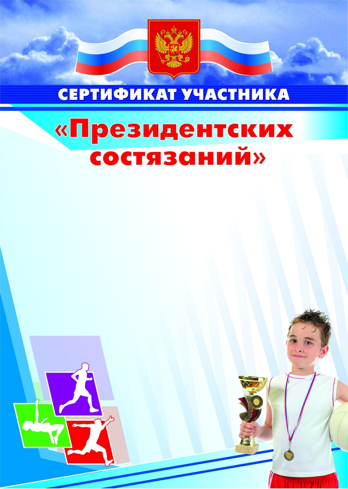 

Сертификат участника Президентских состязаний
