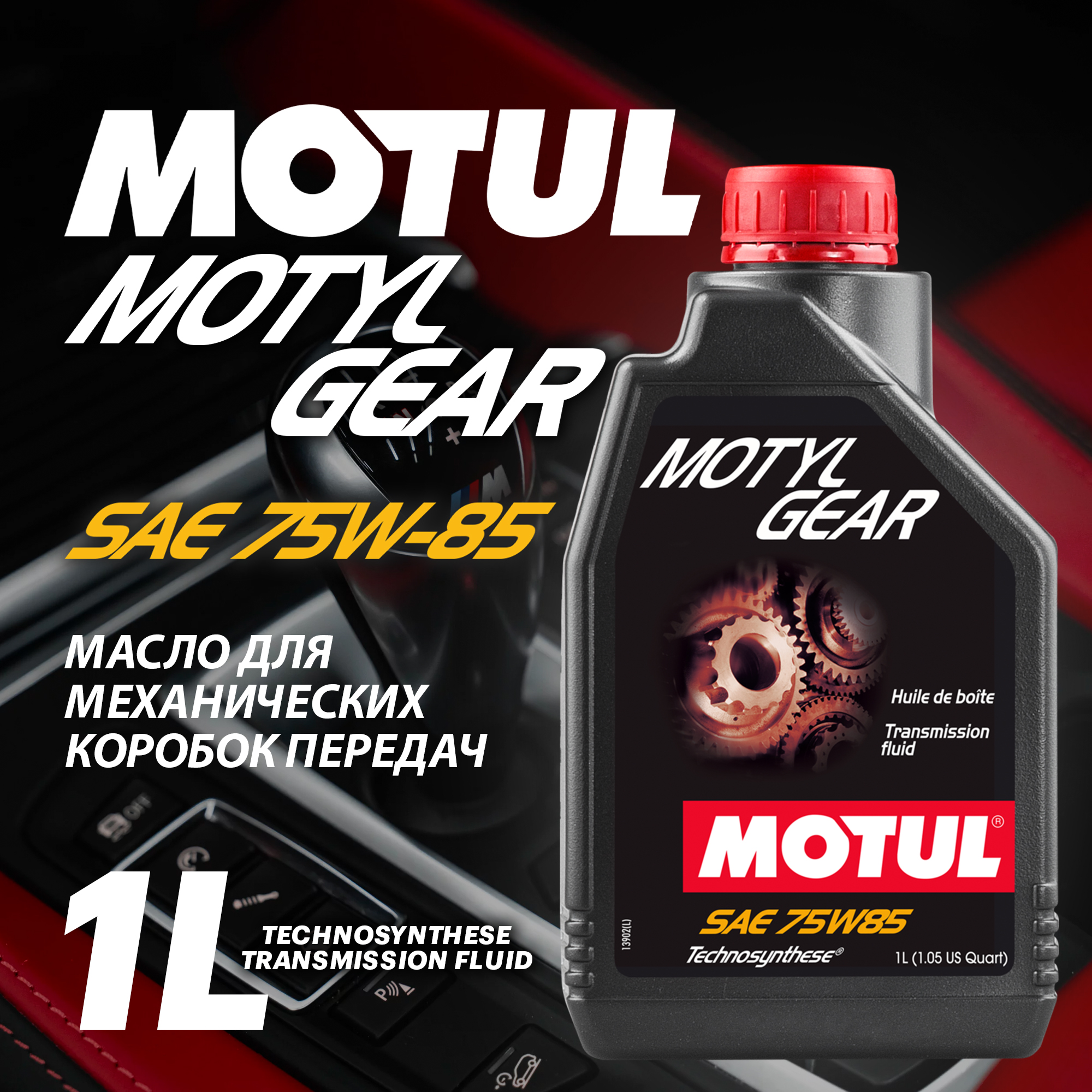 

Масло трансмиссионное MOTUL Motylgear 75W-85 1л, Motylgear