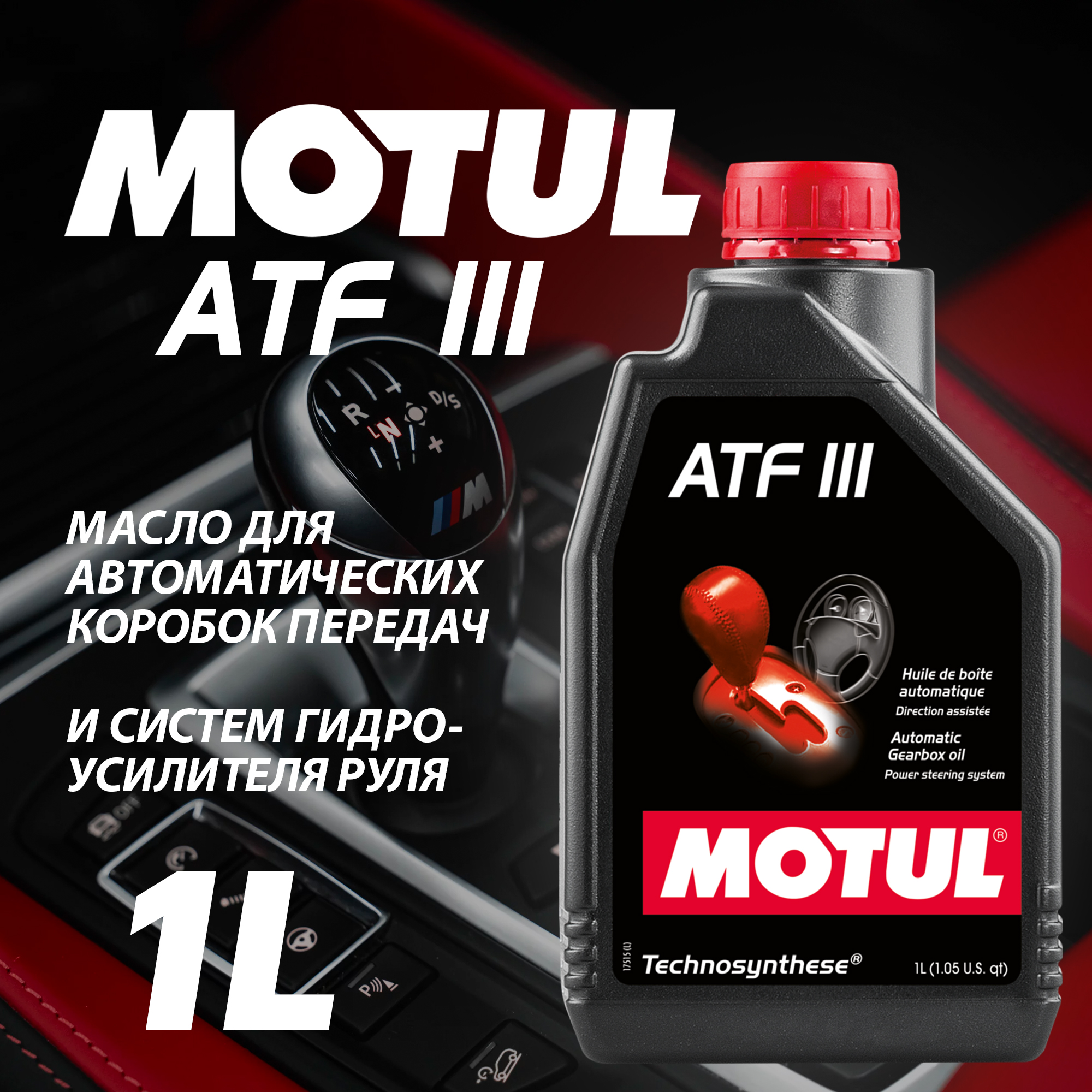 

Масло трансмиссионное MOTUL ATF III 1л, ATF