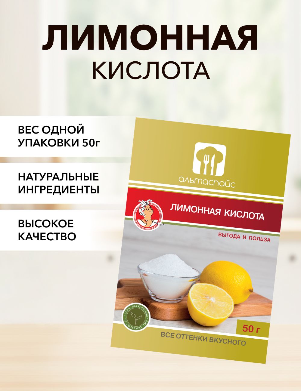 Лимонная кислота АЛЬТАСПАЙС, 50 г