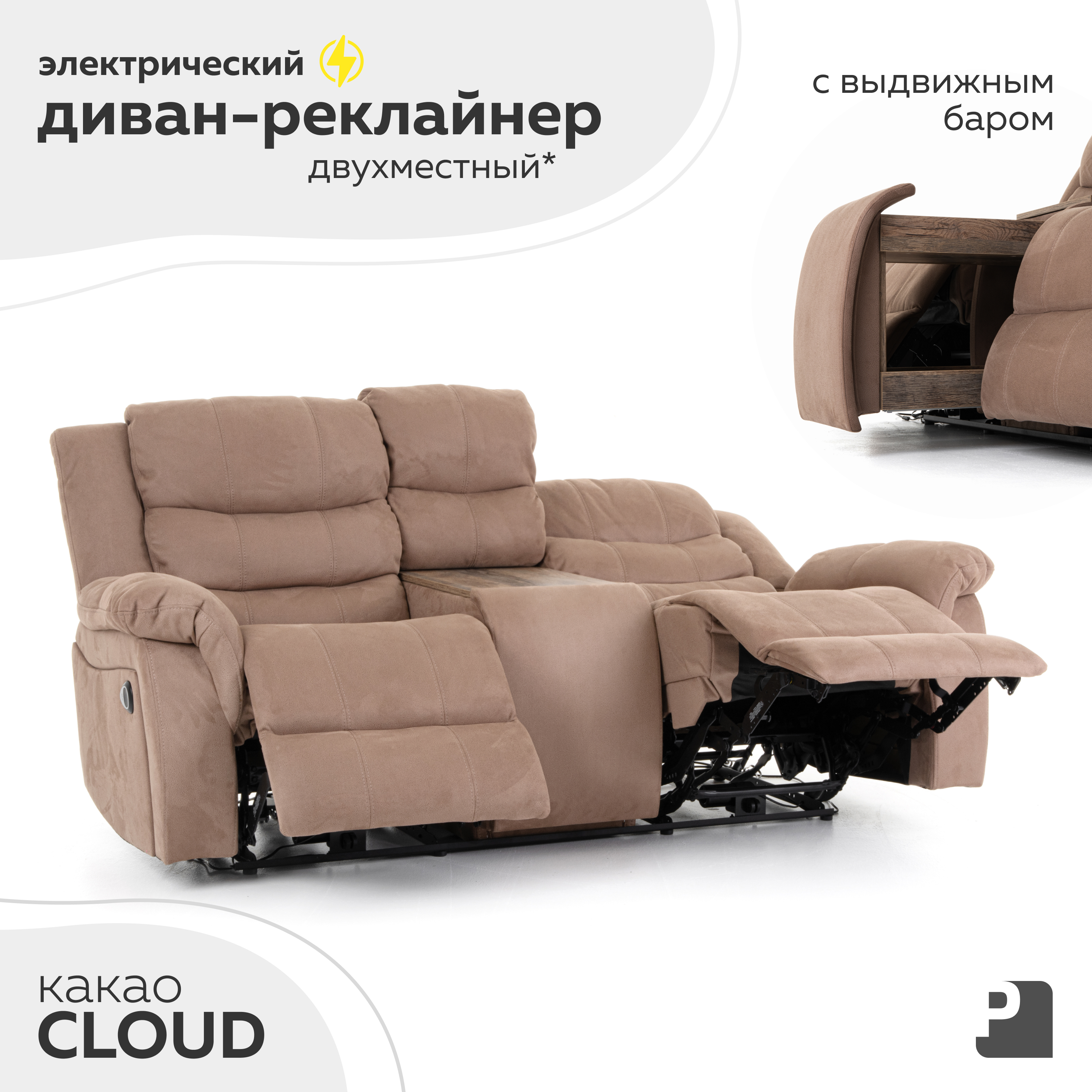 Диван-реклайнер Мебельное бюро PEREVALOV электрический CLOUD Какао 123000₽