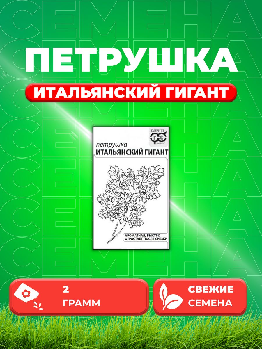 

Семена Петрушка Итальянский гигант 2 г б/п с евроотв.