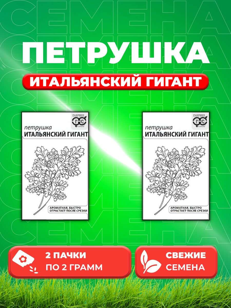 

Семена Петрушка Итальянский гигант 2 г б/п с евроотв. 2уп