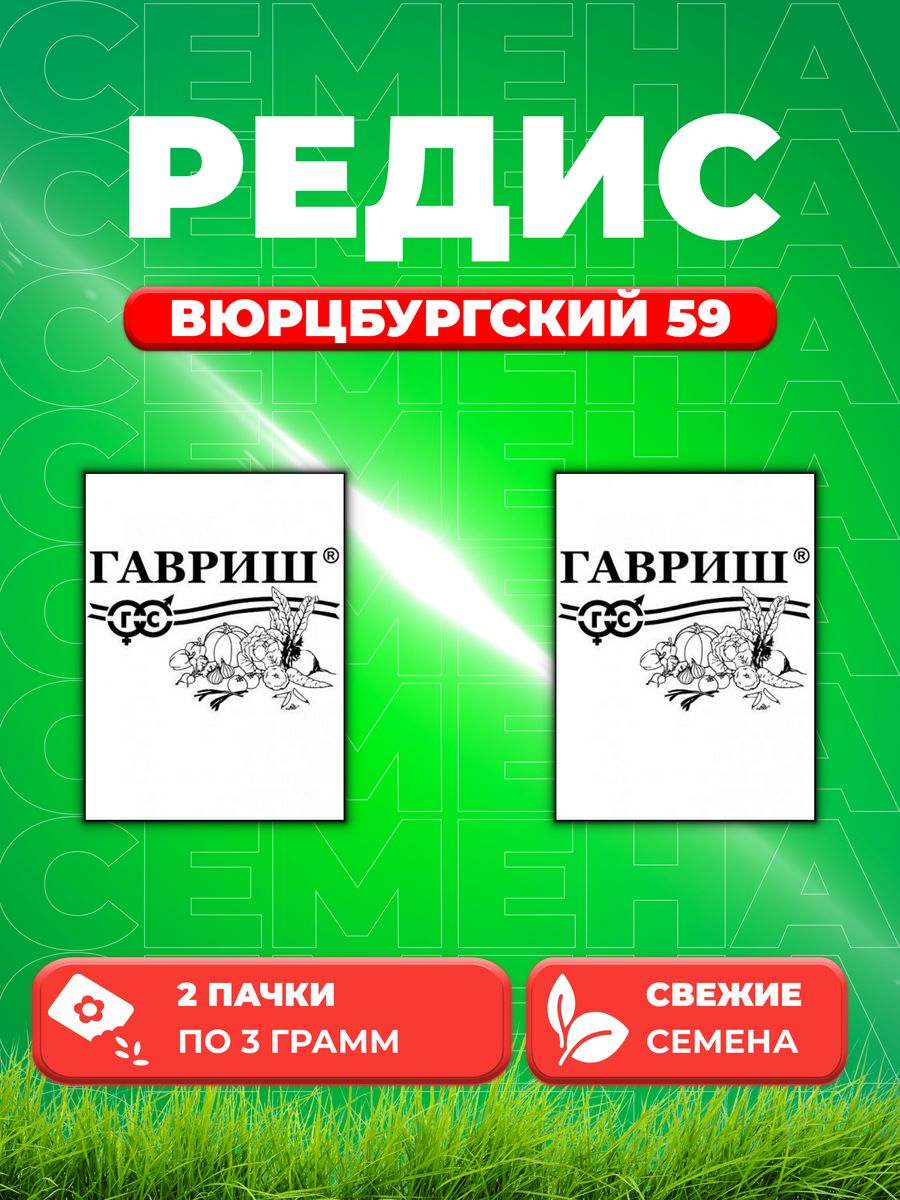 

Семена редис Гавриш Вюрцбургский 59 10003115-2 2 уп.