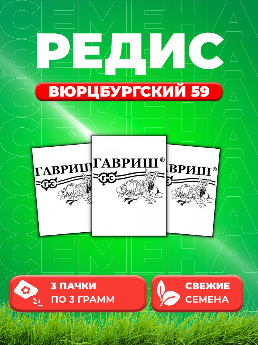 

Семена редис Гавриш Вюрцбургский 59 10003115-3 3 уп.