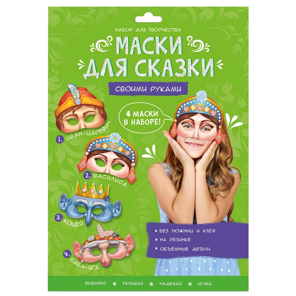 

Маски для сказки своими руками. Баба-яга, Кощей, Иван-царевич, Василиса. (4 маски), Маски для сказки своими руками. Баба-яга, Кощей, Иван-царевич, Василиса. 4 маски.