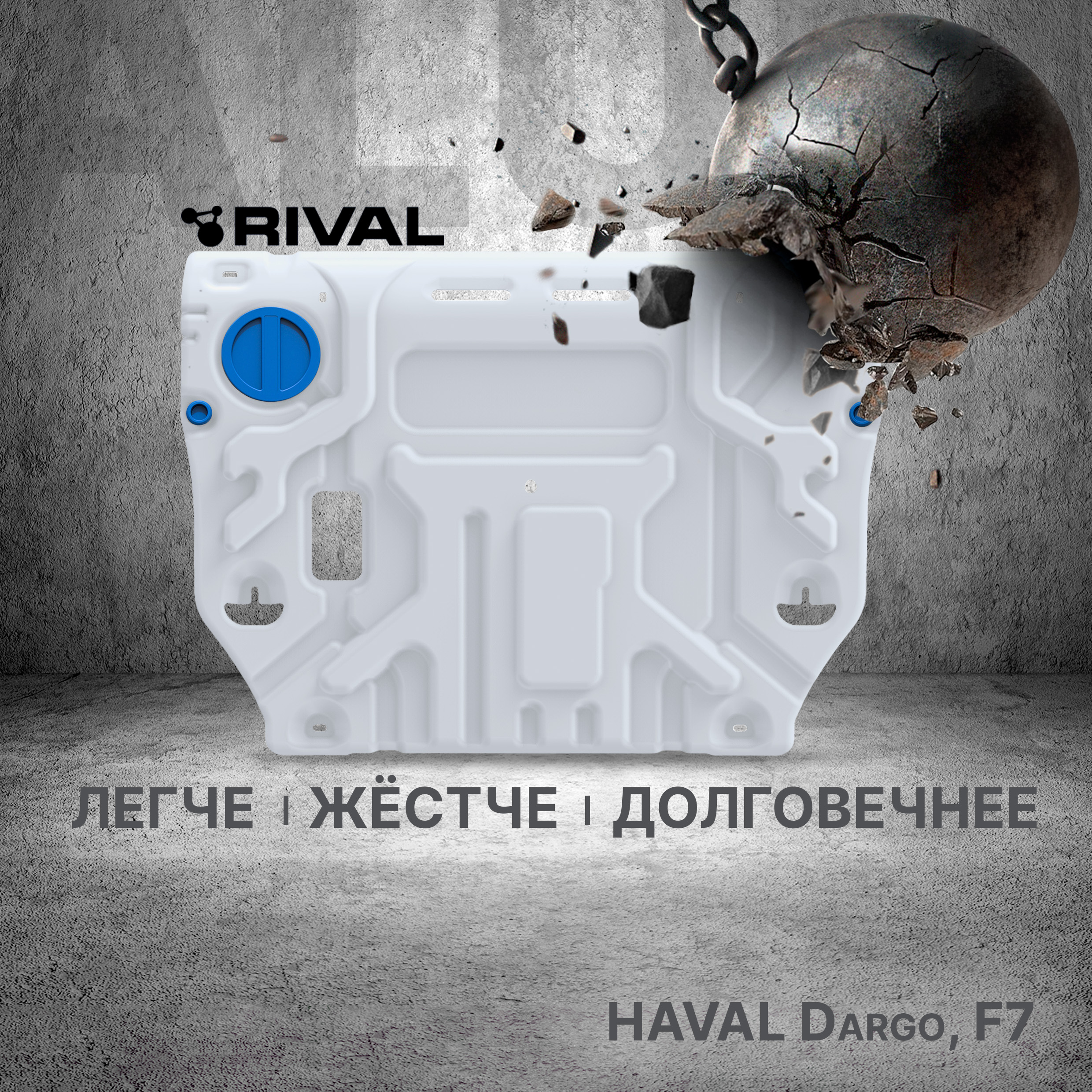 Защита картера и КПП Rival Haval Dargo 2022-нвF7 2024-нв алюминий 3 мм 33394241 14230₽