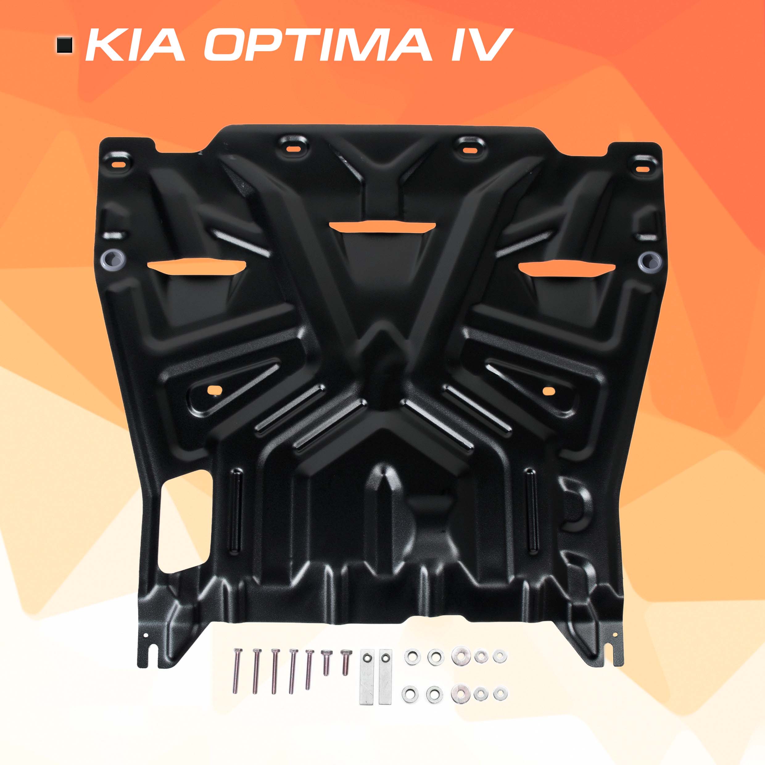 Защита картера и КПП AutoMax Kia Optima (Киа Оптима) IV 2016-2020, сталь 1.4 мм, AM.2837.2