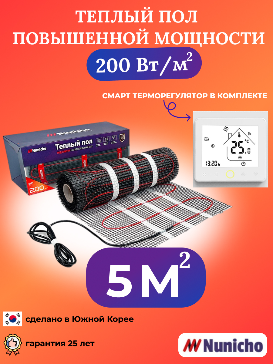 Теплый пол NUNICHO 5 м2, 200 Вт/м2 со SMART-терморегулятором белым WRSNUNICHO2005N в париже из писем домой