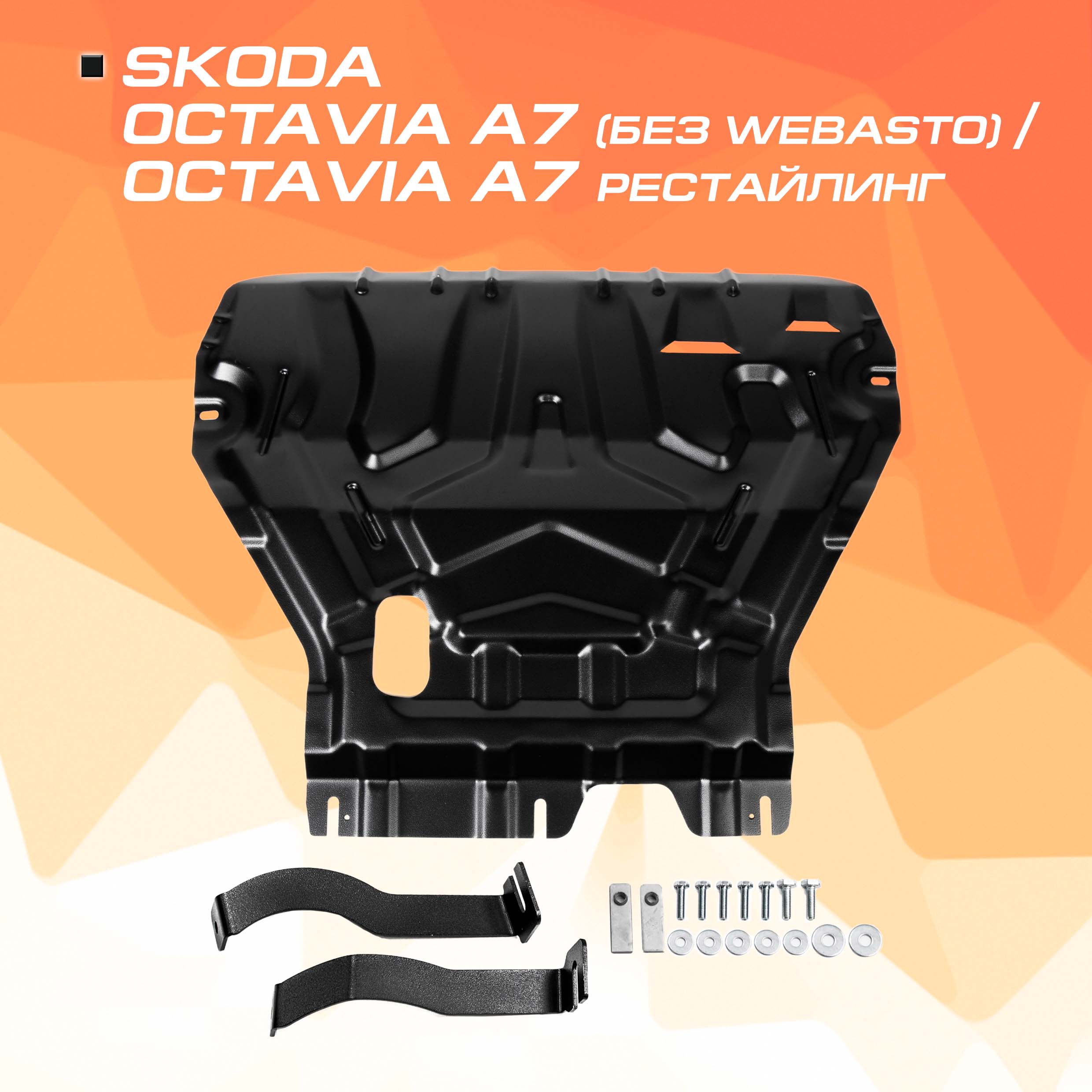 Защита картера, КПП AutoMax Шкода Октавия A7 (без Webasto) 13-17/A7 рест. 17-20, AM.5111.2