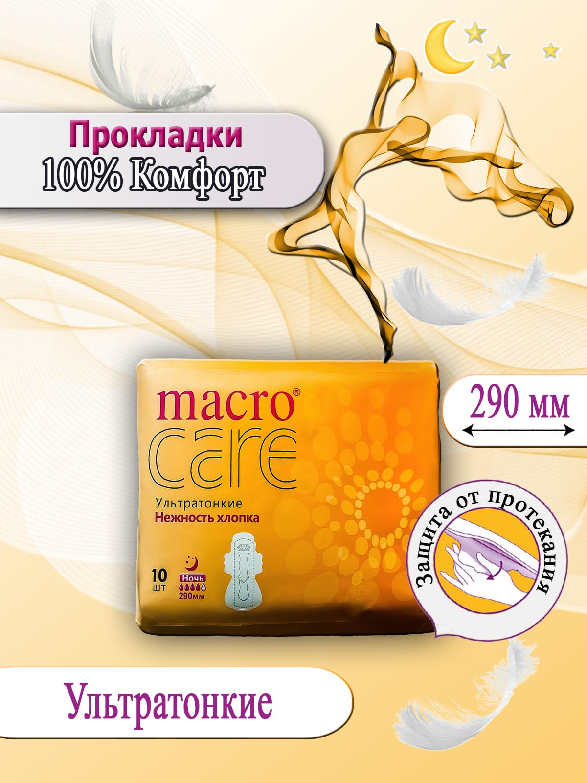 

Прокладки женские Macrocare, Ультратонкие, Удлинённые, 10 шт, Белый