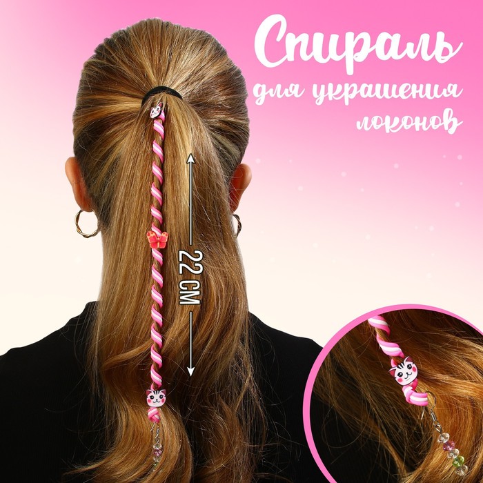 

Спираль для украшения локонов Art beauty Для самых милых, 22 см, Розовый
