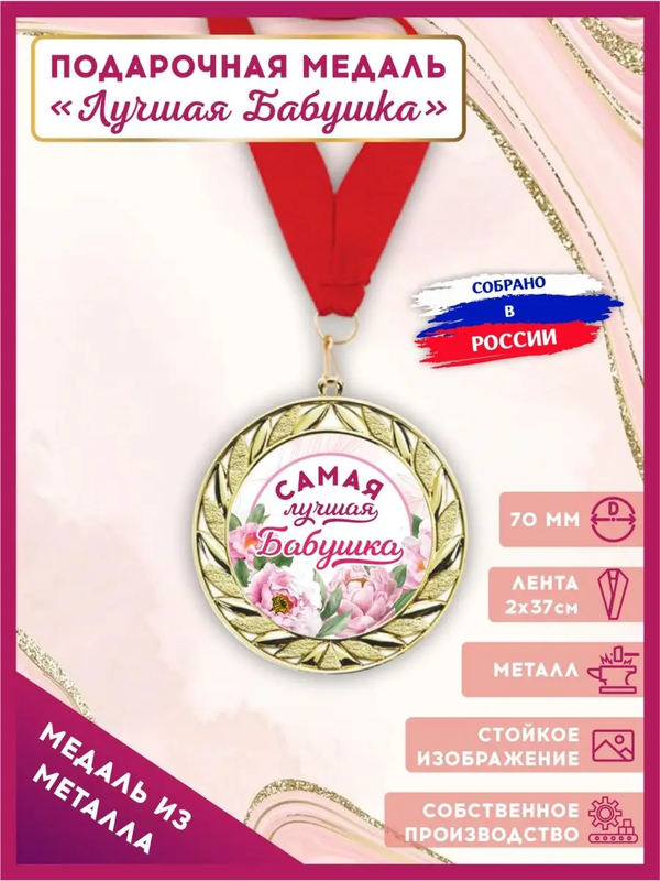

Медаль на юбилей и день рождения, LinDome, Лучшая бабушка, 1 шт, цвет красный, МедальРодным