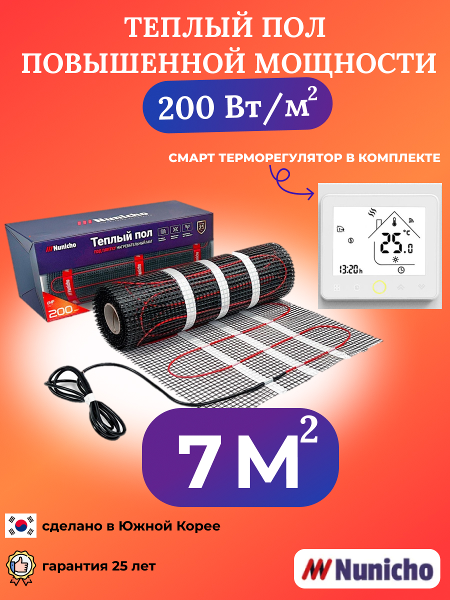 Теплый пол NUNICHO 7 м2, 200 Вт/м2 со SMART-терморегулятором белым WRSNUNICHO2007N домой возврата нет