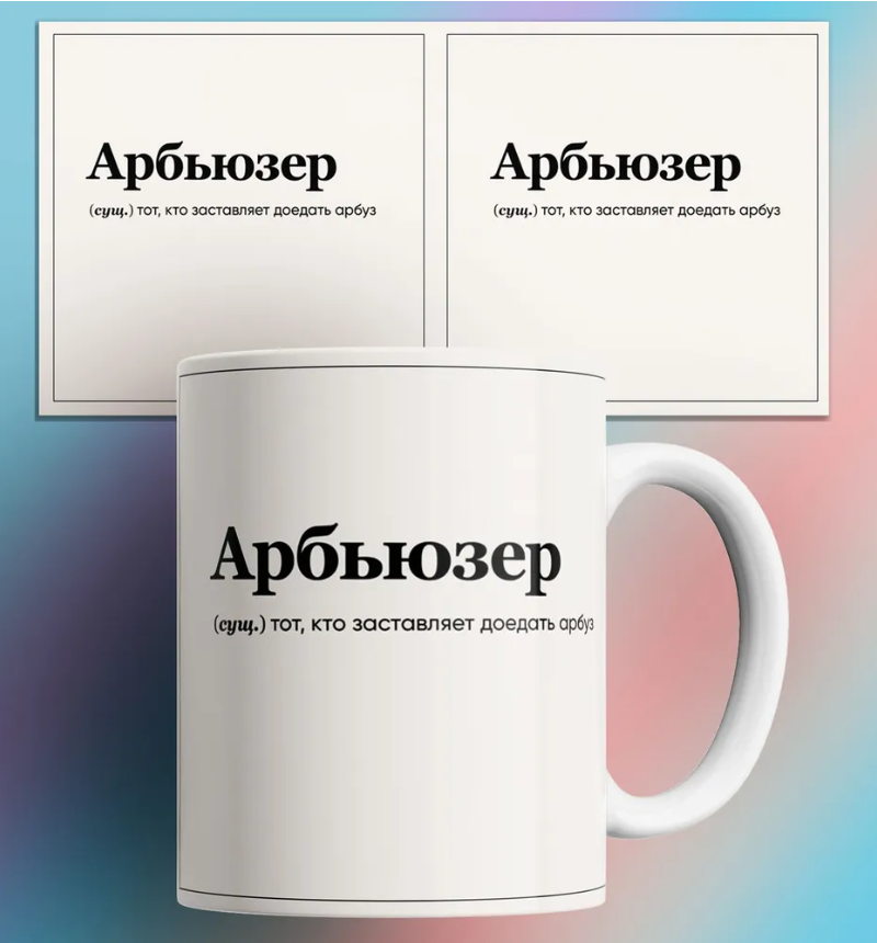 

Кружка с приколом Арбьюзер тот кто заставляет есть арбуз 330 мл, Кружка с приколом Арбьюзер тот, кто заставляет есть арбуз 330 мл