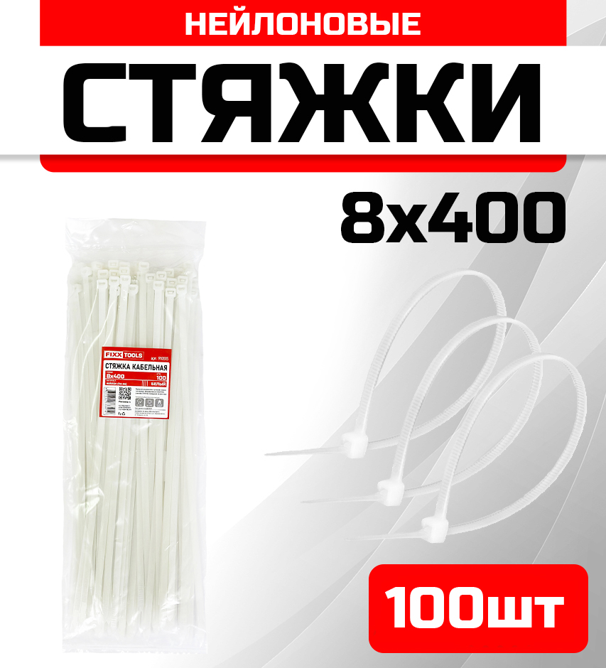 

Стяжка кабельная FIXXTOOLS 8х400мм белая упак 100шт 910515, Белый
