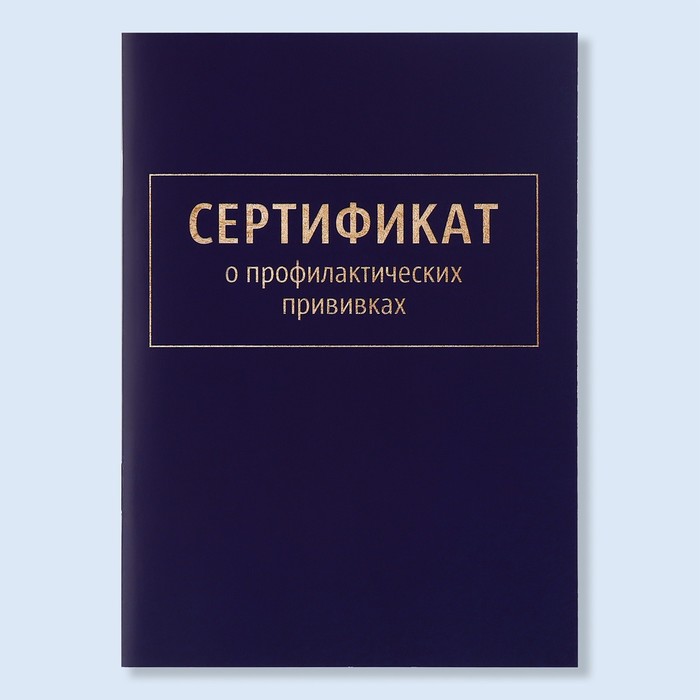 

Сертификат о профилактических прививках А6, классика, 24 страницы, Синий