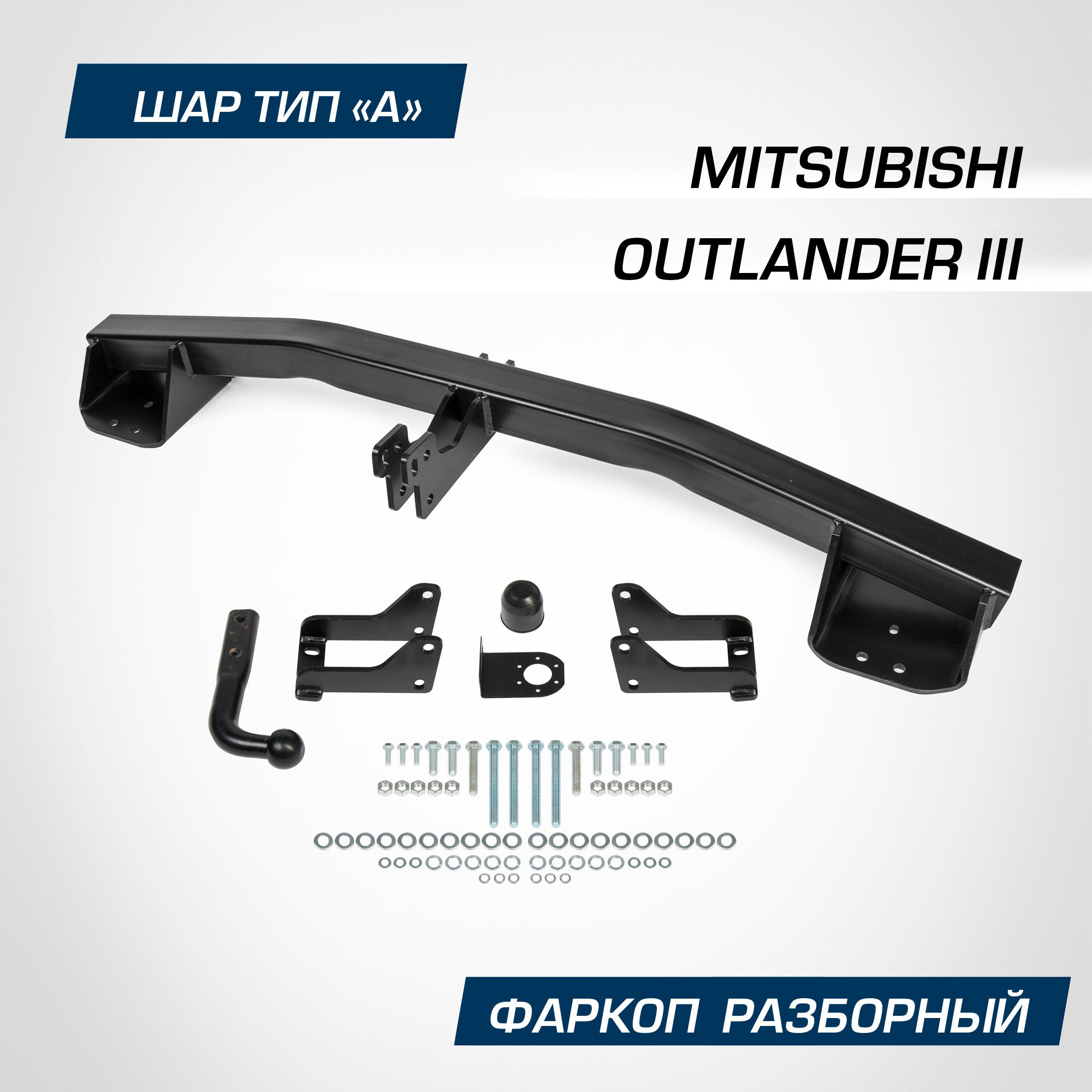 Фаркоп Berg для Mitsubishi Outlander III 2012-2022, шар A, 2000/100 кг, F.4013.001