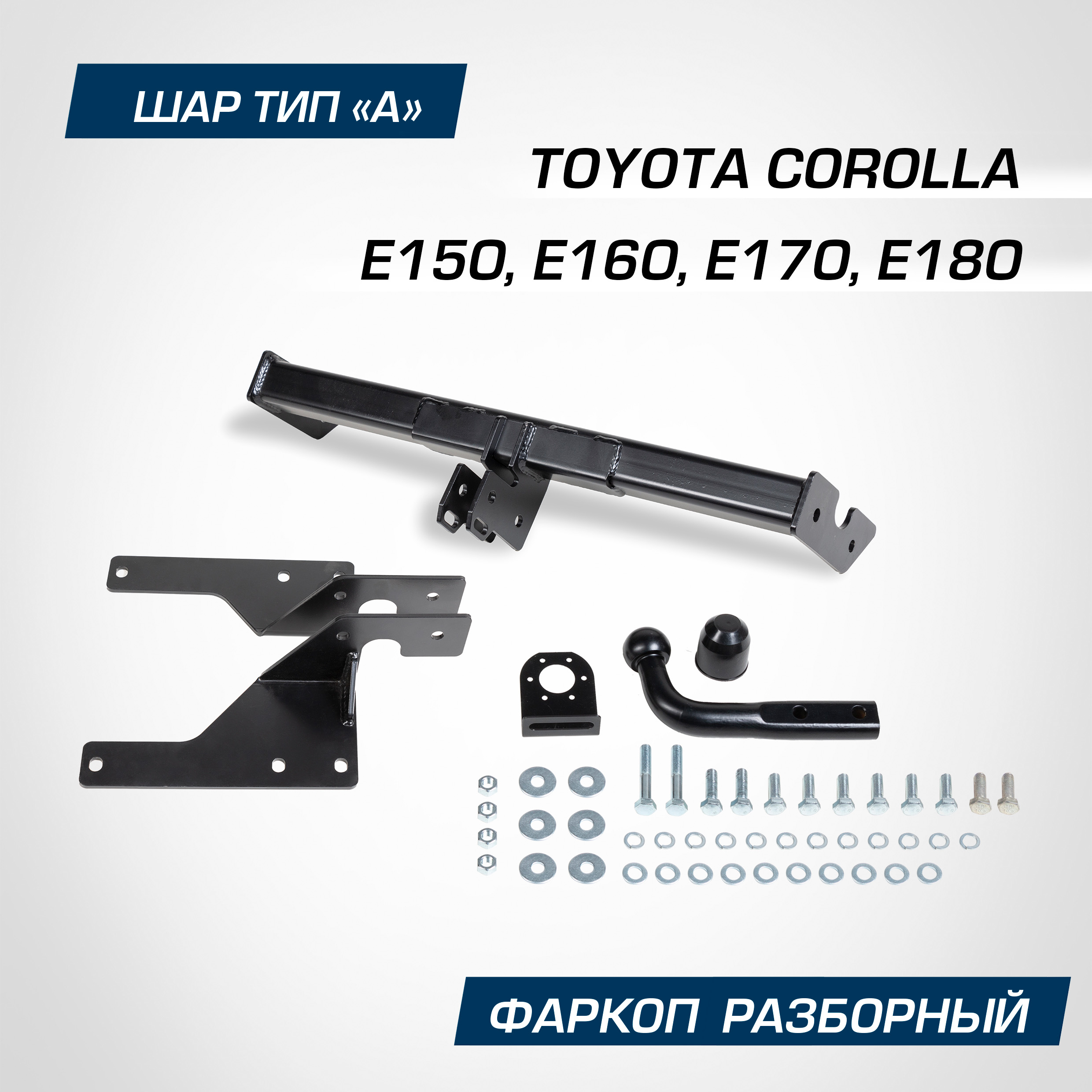 

Фаркоп Berg Toyota Corolla E150, E160, E170, E180 2007-2019, 1300/75 кг, F.5712.001, F.5712.001