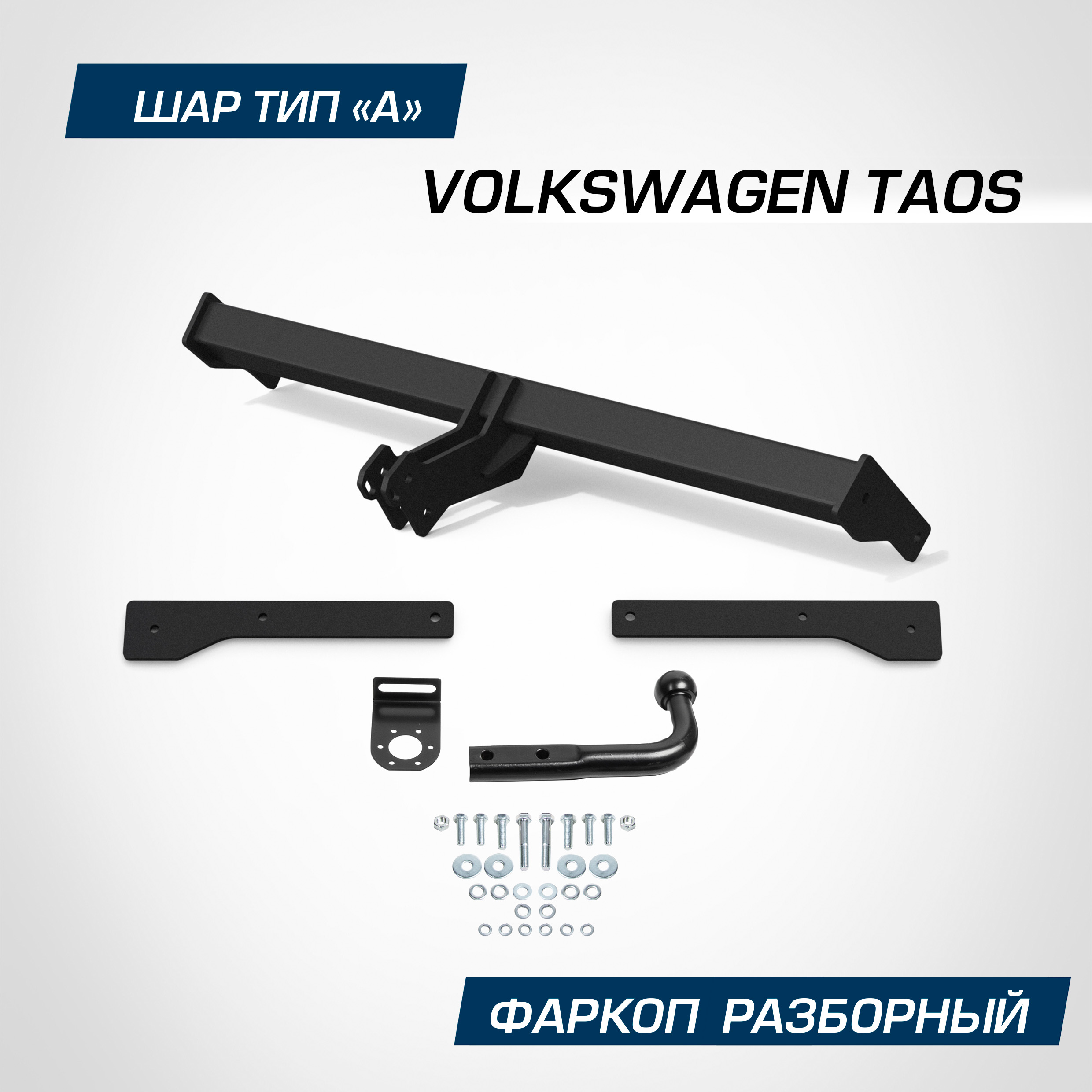 

Фаркоп Berg Volkswagen Taos (Фольксваген Таос) 2021-н.в., шар A, 1500/75 кг, F.5811.001, F.5811.001