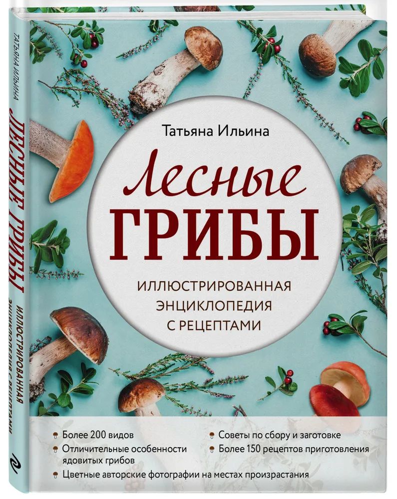 Книга Лесные грибы. Иллюстрированная энциклопедия с рецептами 100028849511