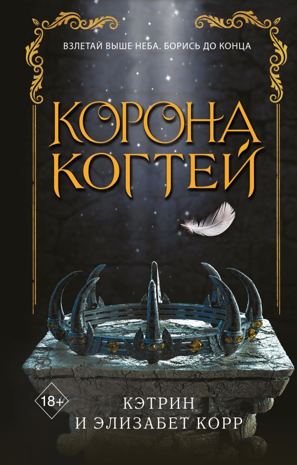 

Книга Корона когтей