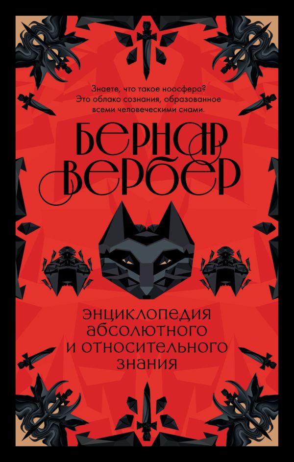 фото Бернар вербер. тайные знания (комплект из 2 книг) эксмо