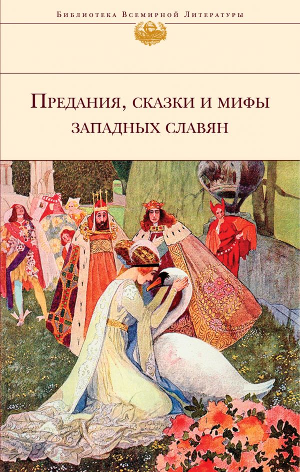 фото Предания, сказки и мифы западных славян эксмо