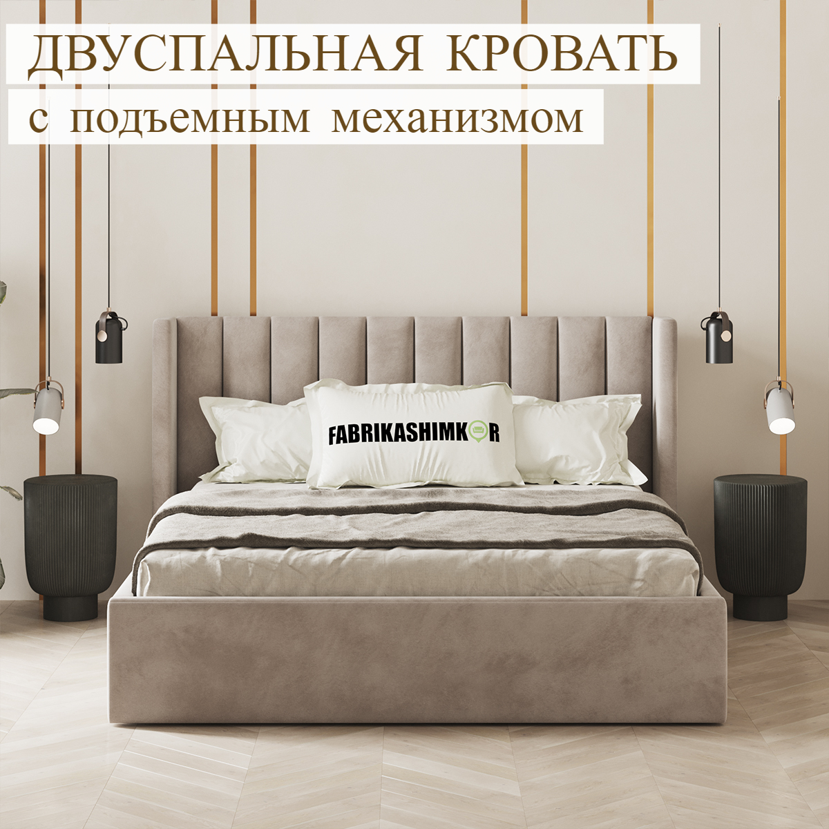 

Кровать FABRIKASHIMKOR BYERK двуспальная 180х190 темно-бежевый, BYERK