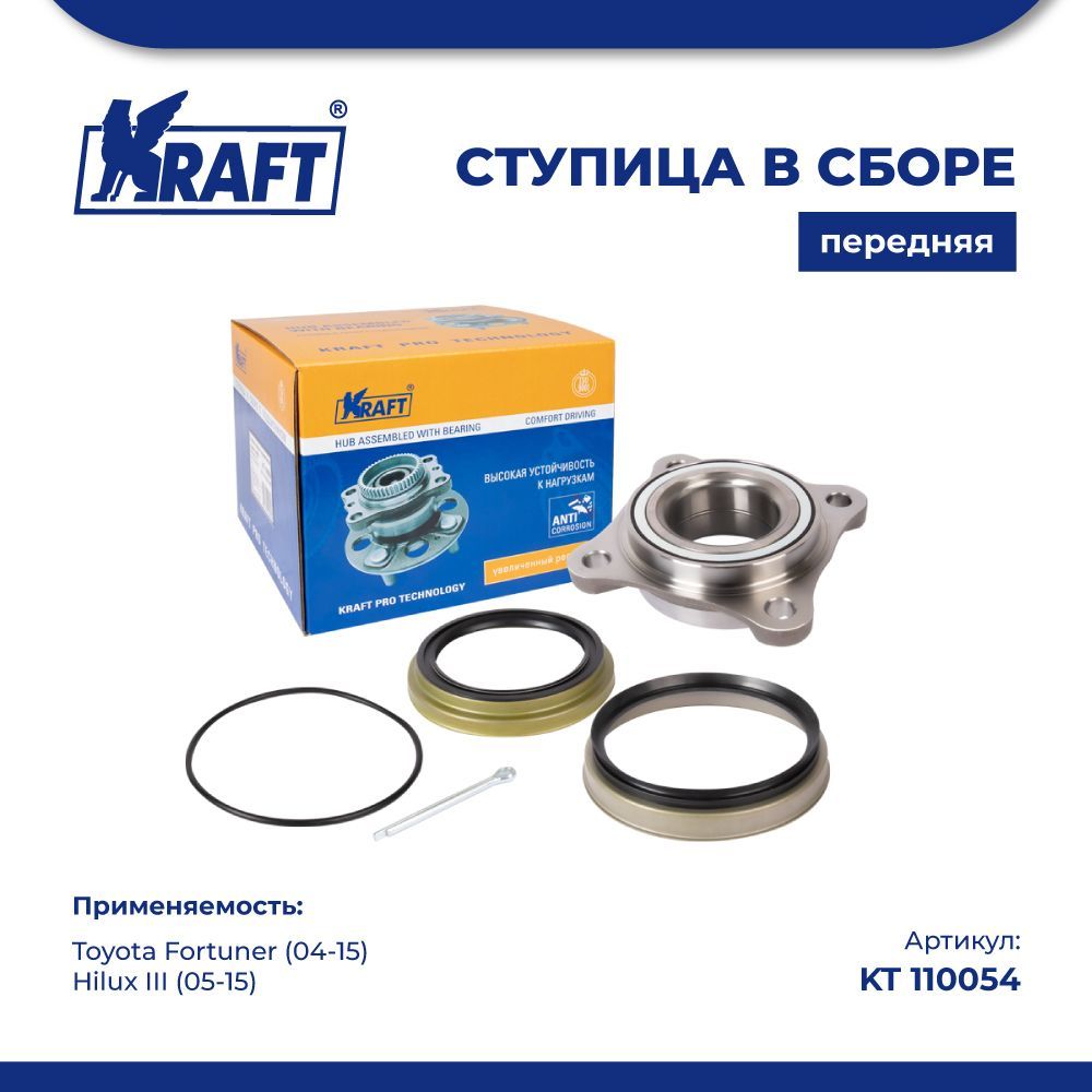 

Ступица передняя Toyota Fortuner (04-15), Hilux III (05-15) KRAFT KT 110054