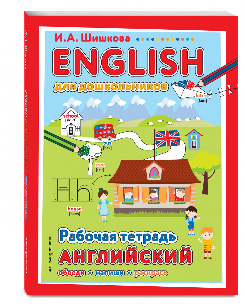 

Книга ENGLISH для дошкольников. Рабочая тетрадь