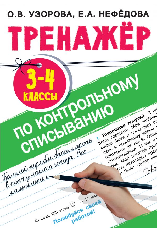 

Тренажер по контрольному списыванию 3-4 класс