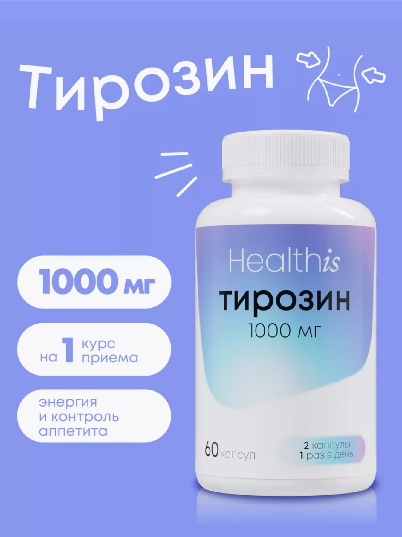 Тирозин HealthIs 1000 мг, 60 капсул