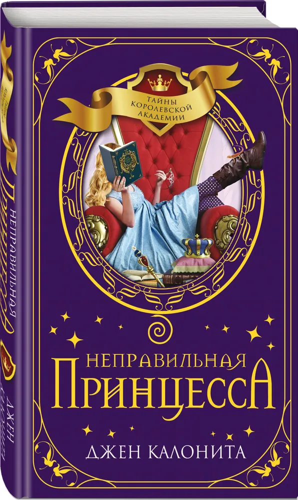 

Неправильная принцесса