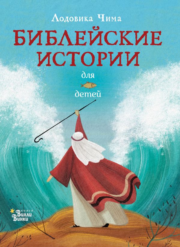 

Библейские истории для детей