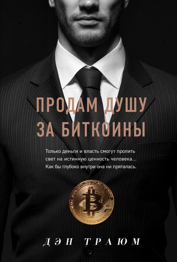 

Книга Продам душу за биткоины