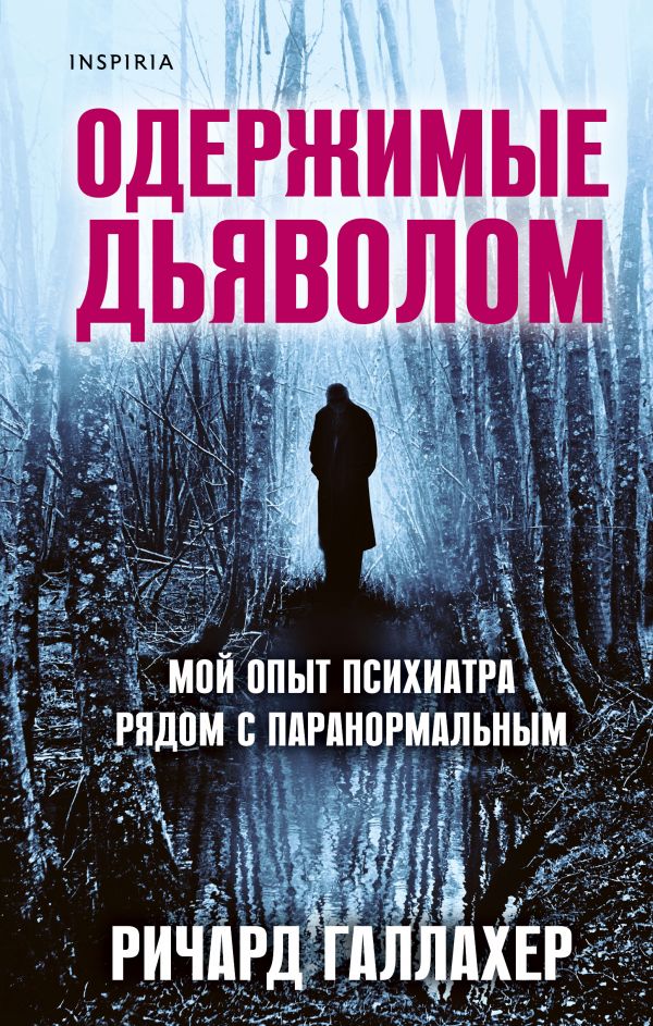 фото Одержимые дьяволом. мой опыт психиатра рядом с паранормальным inspiria