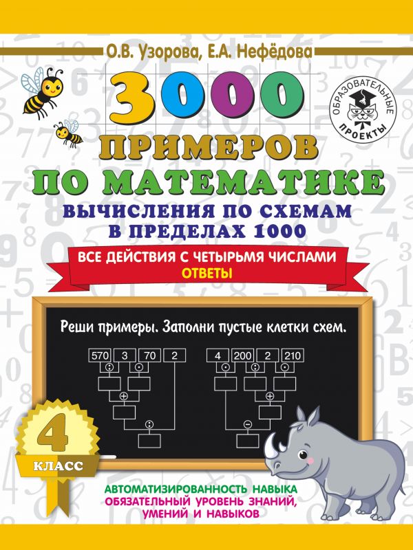 

Сборник задач. 3000 примеров по математике. Вычисления по схемам в пределах 1000…