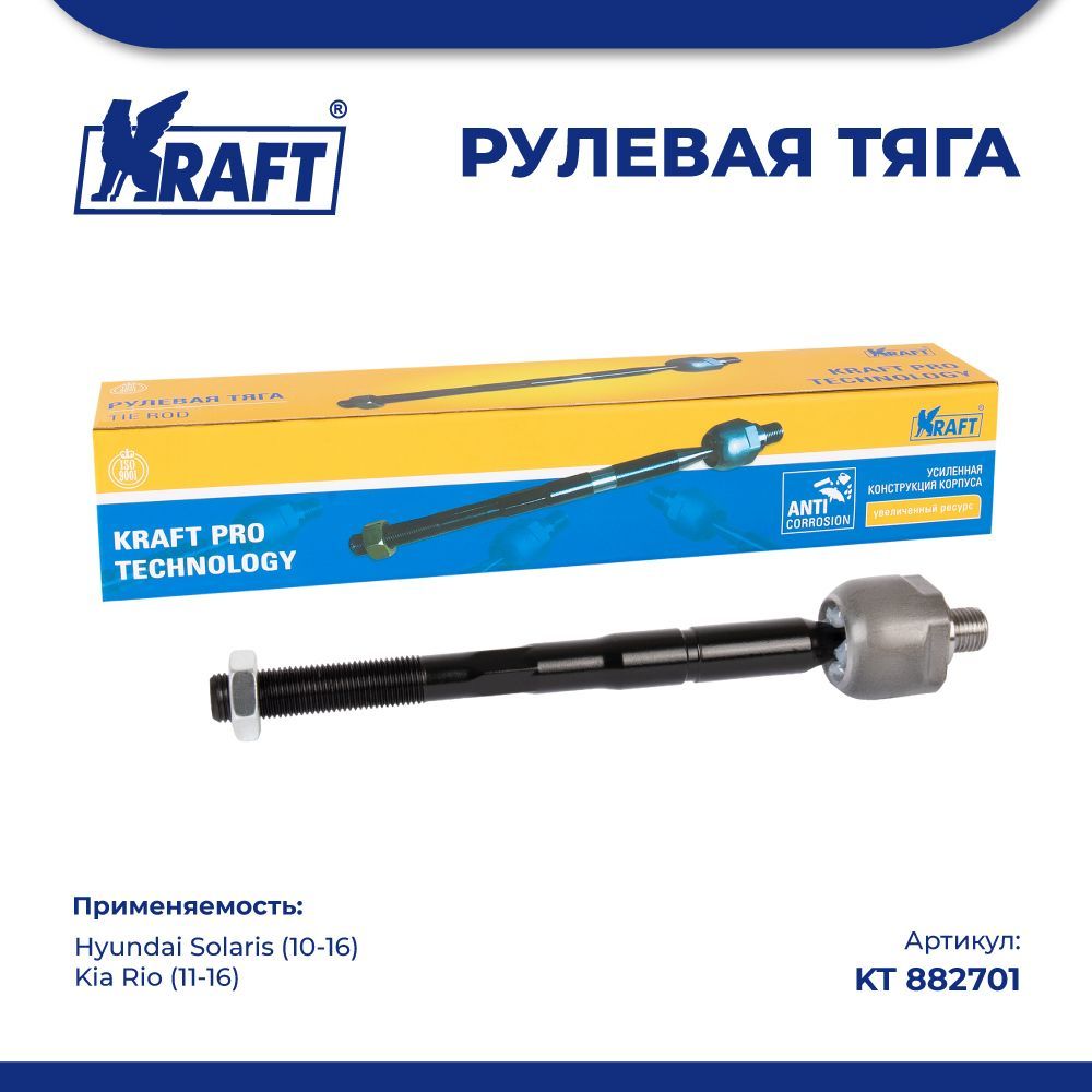 

Рулевая тяга для а/м Hyundai Solaris (10-16) / Kia Rio (11-16) KRAFT KT 882701