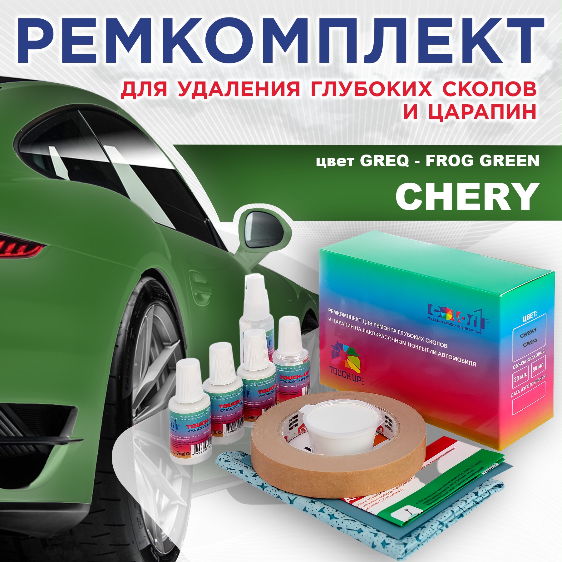 

Ремкомплект для ремонта сколов и царапин COLOR1 для CHERY, цвет GREQ - FROG GREEN, Бесцветный