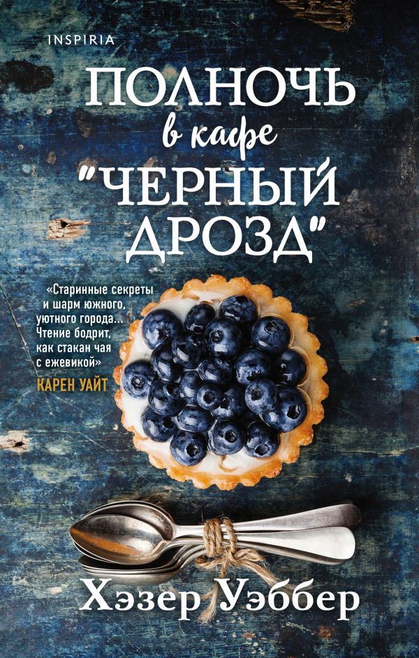 

Книга Полночь в кафе "Черный дрозд"