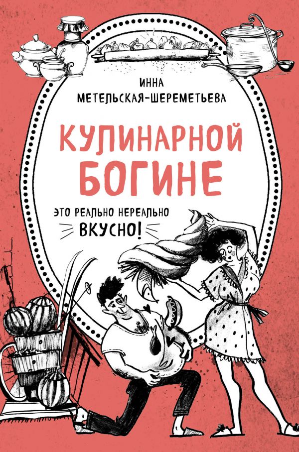 

Кулинарной богине (комплект)