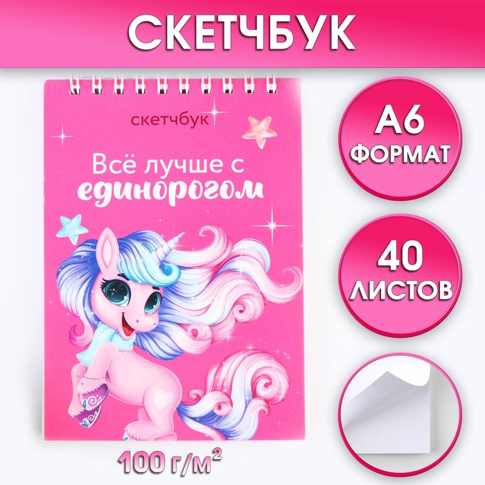 

Скетчбук ArtFox Единорог А6, 40 листов